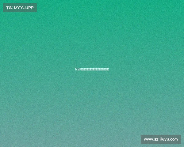 NBA最佳防守球员评选解析与历史影响力探讨